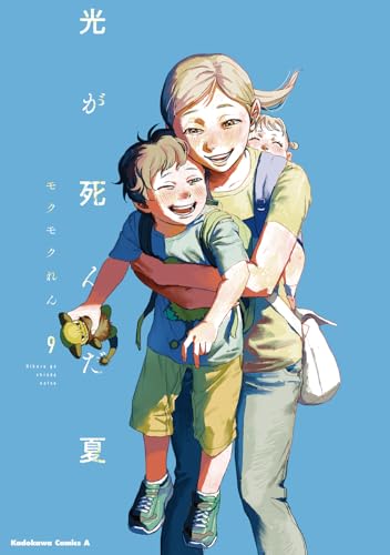 光が死んだ夏 9 - モクモクれん