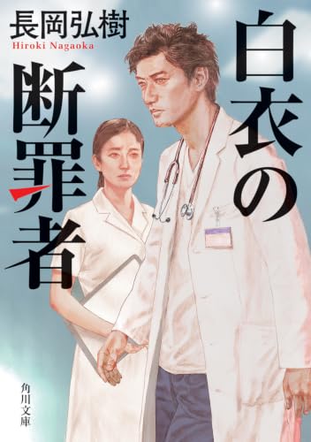 白衣の断罪者 - 長岡弘樹