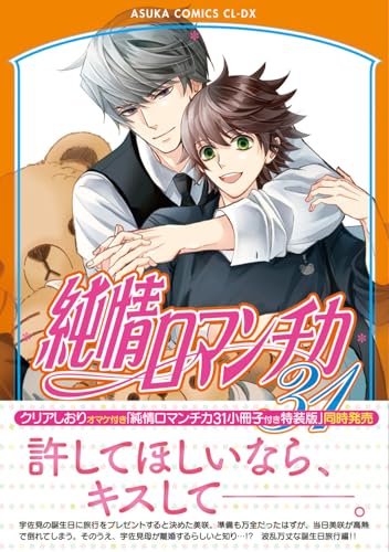 純情ロマンチカ 通常版 31巻