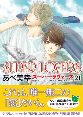 SUPER LOVERS 通常版 21巻