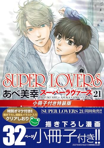 SUPER LOVERS 小冊子付き特装版 21巻