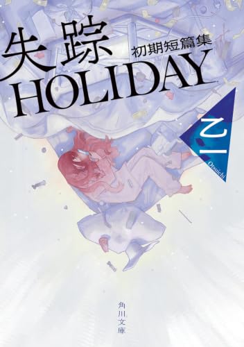 失踪HOLIDAY 初期短篇集 - 乙一