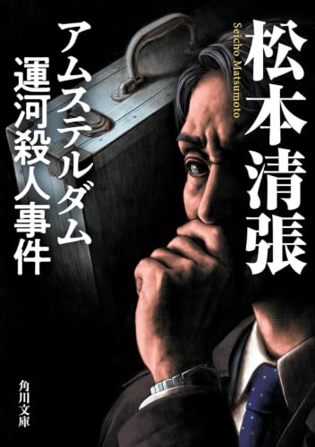 アムステルダム運河殺人事件 新装版 - 松本清張