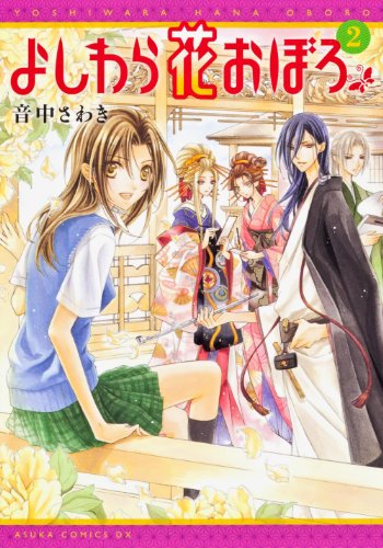 Read よしわら花おぼろ 2 [Yoshiwara Hana Oboro 2]