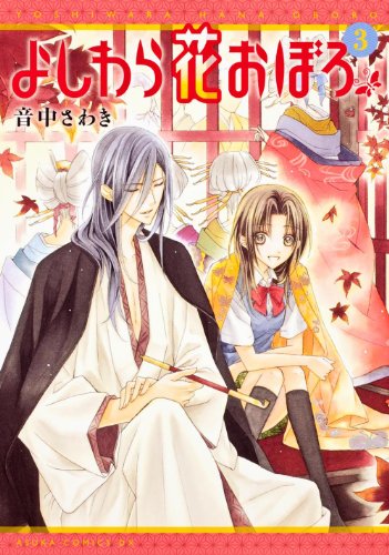 Read よしわら花おぼろ 3 [Yoshiwara Hana Oboro 3]