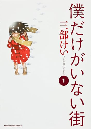 僕だけがいない街 1巻 表紙（KADOKAWA）