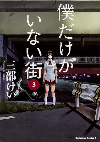僕だけがいない街 3 - 三部けい