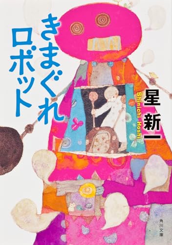 きまぐれロボット - 星新一
