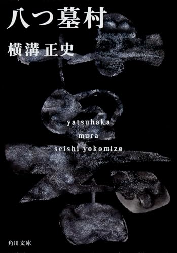 八つ墓村 - 横溝正史