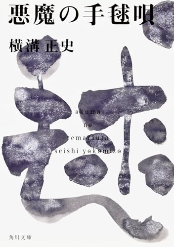 悪魔の手毬唄 - 横溝正史