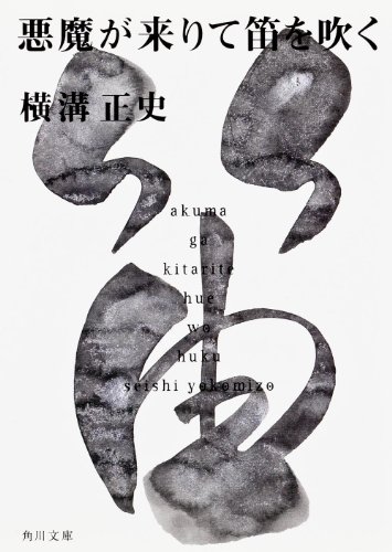 悪魔が来りて笛を吹く - 横溝正史