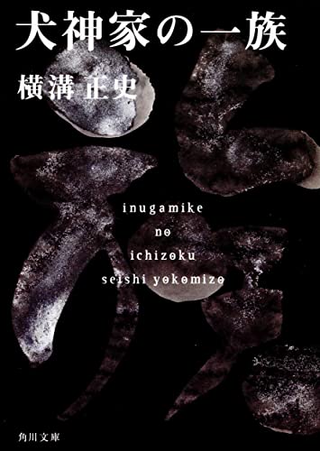 犬神家の一族 - 横溝正史