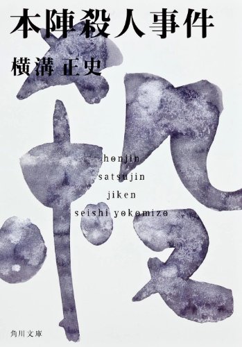 本陣殺人事件 - 横溝正史