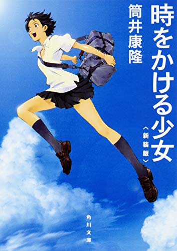 時をかける少女〈新装版〉 - 筒井康隆