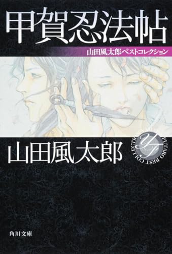 甲賀忍法帖 - 山田風太郎