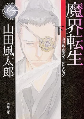魔界転生 下 - 山田風太郎