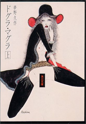 ドグラ・マグラ 上 表紙画像