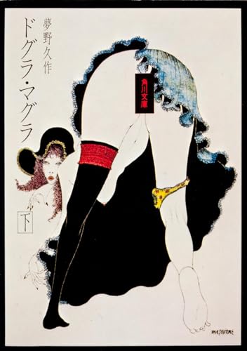 ドグラ・マグラ 下 表紙画像