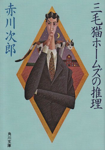 三毛猫ホームズの推理 - 赤川次郎