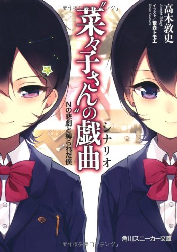 “菜々子さん”の戯曲