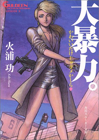 未来放浪ガルディーン