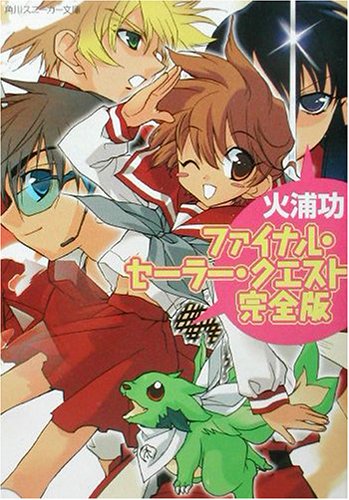 ファイナル・セーラー・クエスト