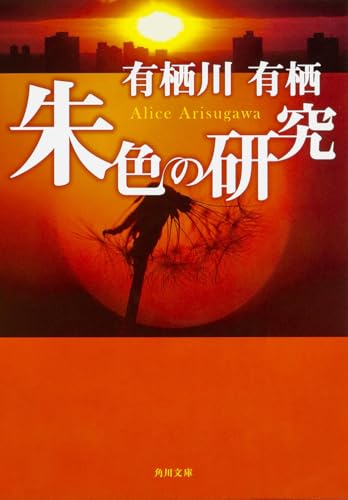 朱色の研究 - 有栖川有栖