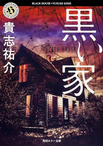 黒い家 - 貴志祐介