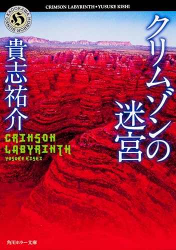クリムゾンの迷宮 - 貴志祐介
