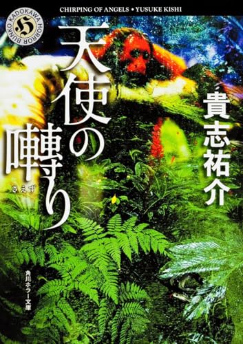 天使の囀り - 貴志祐介