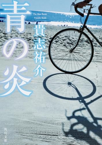 青の炎 - 貴志祐介