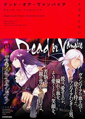 デッド・オア・ヴァンパイア