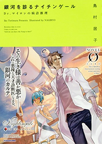 銀河を診るナイチンゲール