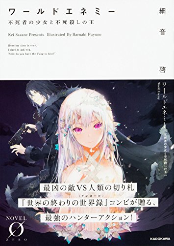 ワールドエネミー