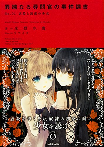 異端なる尋問官の事件調書