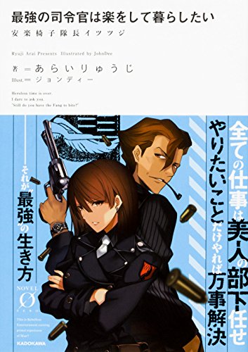 最強の司令官は楽をして暮らしたい