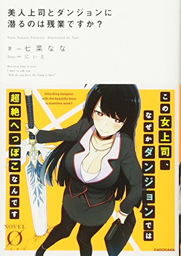 美人上司とダンジョンに潜るのは残業ですか?