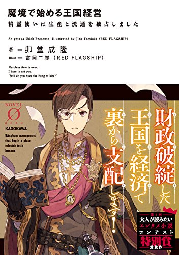 魔境で始める王国経営