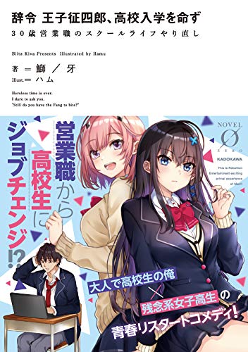 辞令 王子征四郎、高校入学を命ず