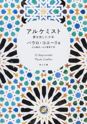 アルケミスト 夢を旅した少年 書影（角川文庫）