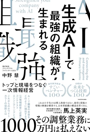 生成AIで最強の組織が生まれる トップと現場をつなぐ一次情報経営 表紙