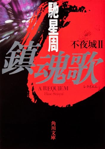 鎮魂歌 不夜城II - 馳星周