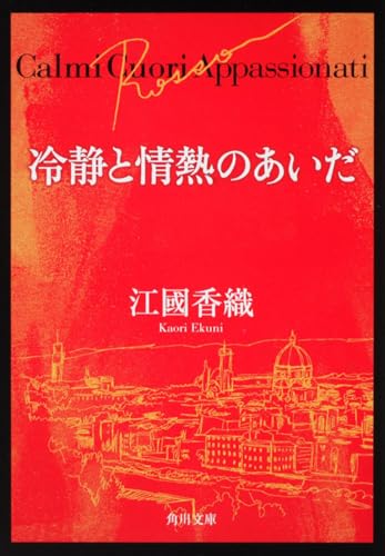 冷静と情熱のあいだ Rosso - 江國香織