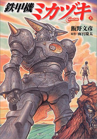 鉄甲機ミカヅキ