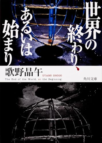 世界の終わり、あるいは始まり - 歌野晶午