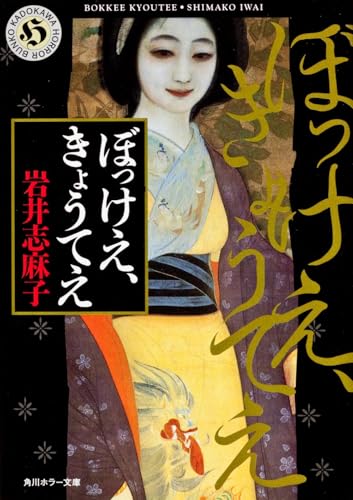 ぼっけえ、きょうてえ - 岩井志麻子