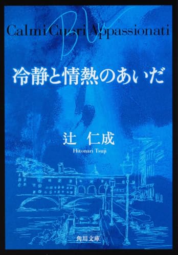 冷静と情熱のあいだ Blu - 辻仁成