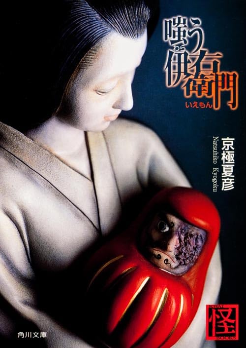 嗤う伊右衛門 - 京極夏彦