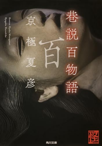 巷説百物語 - 京極夏彦