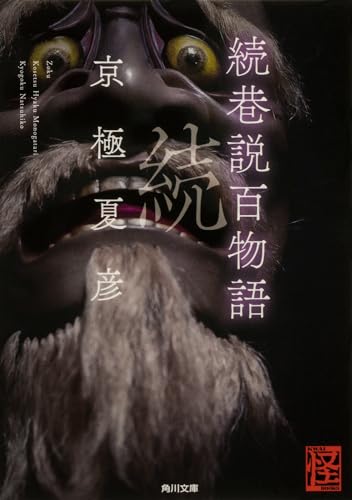 続巷説百物語 - 京極夏彦
